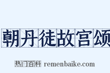 朝丹徒故宫颂是什么意思的图片